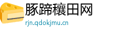豚蹄穰田网